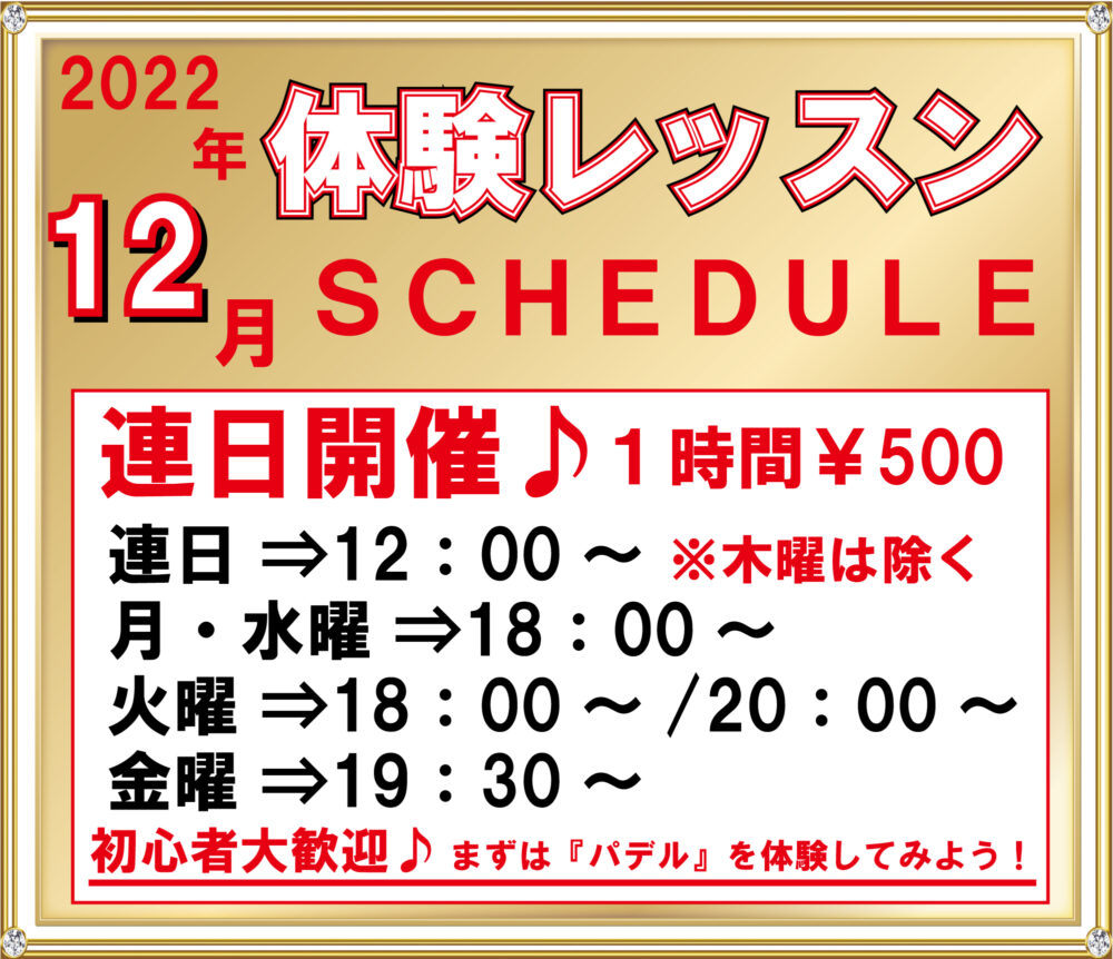 2022年12月体験スケジュール