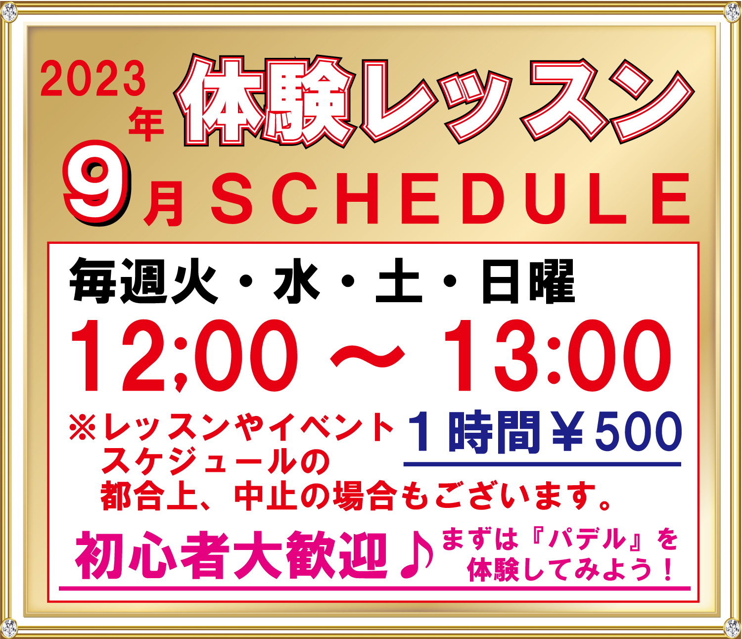 2023年9月体験