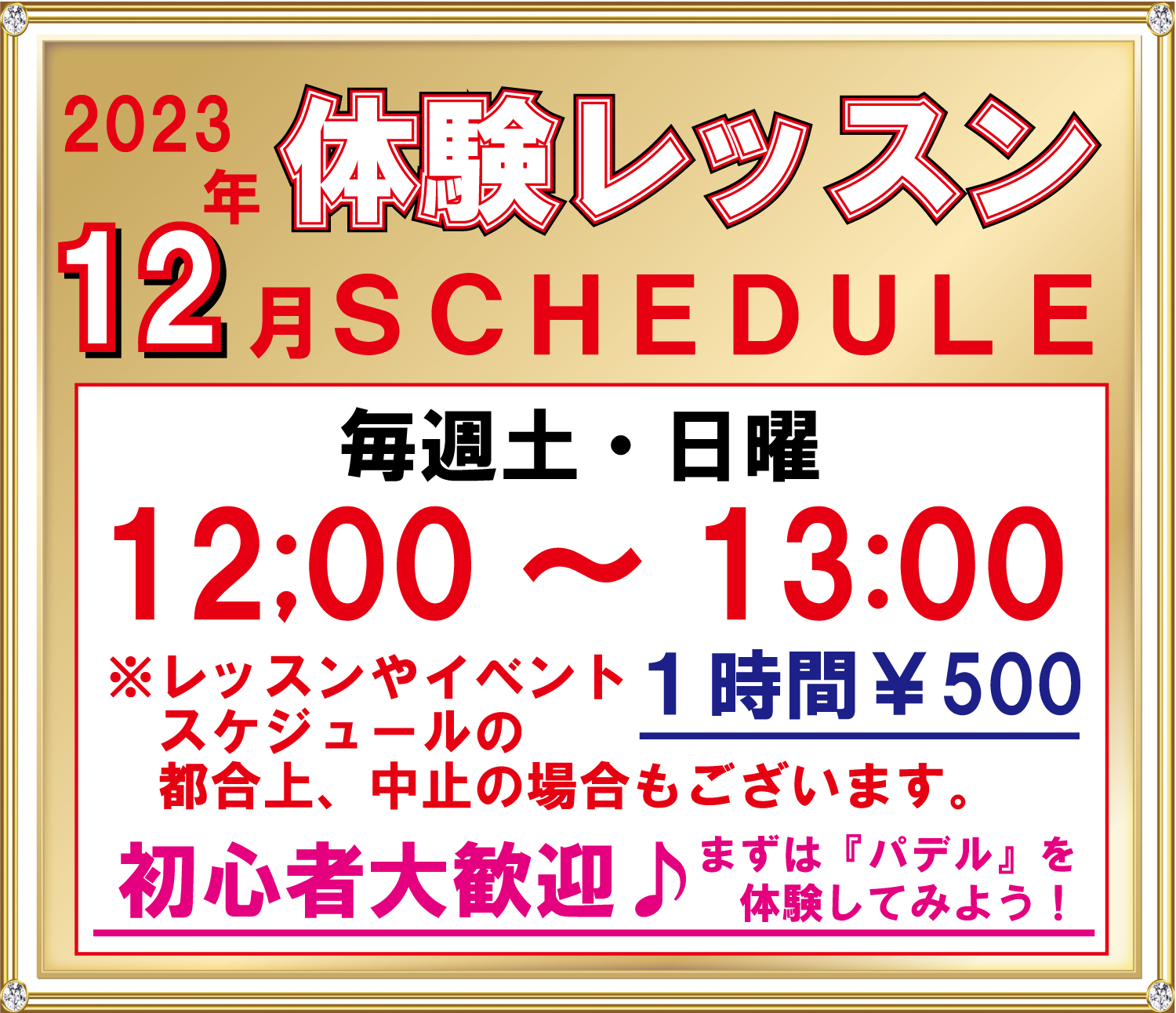 2023年12月体験